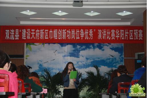 華陽街道辦“建天府新區(qū)，巾幗創(chuàng)新功，崗位爭優(yōu)秀”演講預(yù)賽圓滿結(jié)束