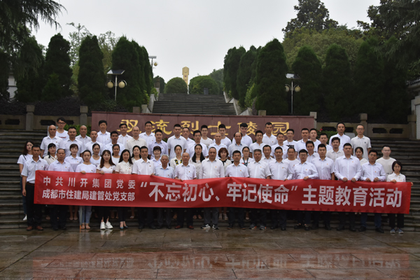 川開集團(tuán)黨委 開展“不忘初心、牢記使命”主題教育系列活動