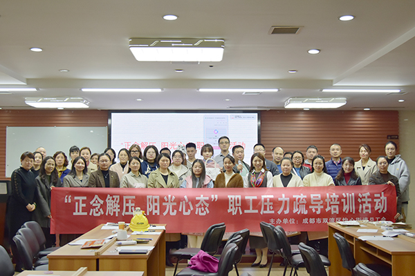 正念解壓 陽光心態(tài)：員工壓力疏導(dǎo)培訓(xùn)活動(dòng)圓滿結(jié)束