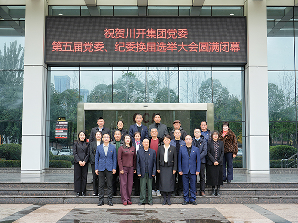 川開集團(tuán)黨委第五屆黨委、紀(jì)委換屆選舉大會(huì)