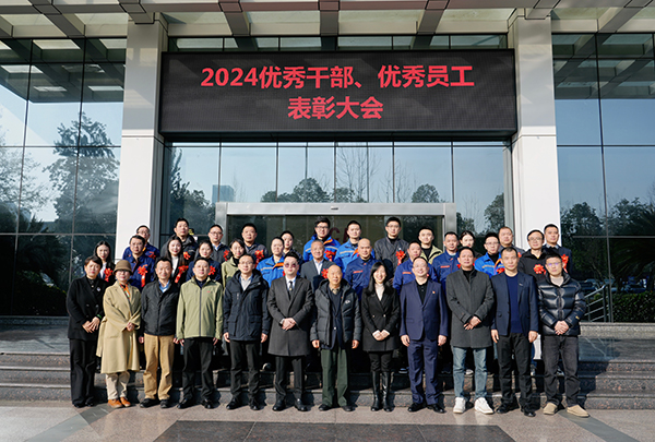 向新向質(zhì)向未來——集團(tuán)組織開展2024年度優(yōu)秀干部、優(yōu)秀員工表彰