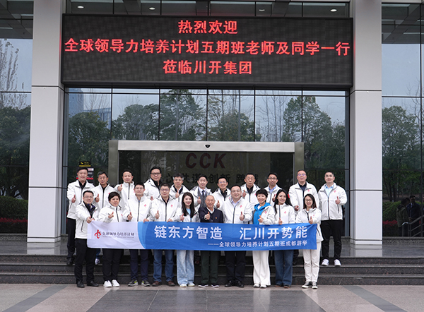 共筑蜀地電力新絲路 共譜新型能源體系新華章--全球領(lǐng)導(dǎo)力培養(yǎng)計(jì)劃五期班川開集團(tuán)游學(xué)活動